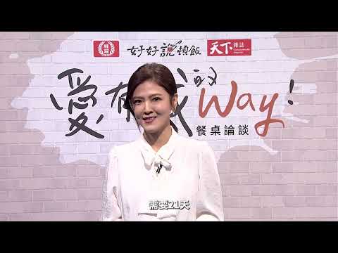 愛，有我的Way！2021年餐桌論談 精華影音