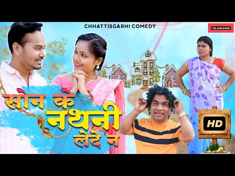 सोन के नथनी लेदे न | Son Ke Nathani Le De Na | CG Comedy | Anand Manikpuri | Kajal Kaushik