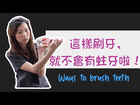 EP 56: 正確刷牙，你做對了嗎？（大人版） Have you brushed your teeth correctly?