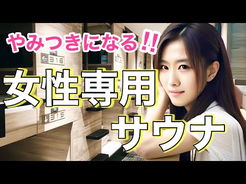 【大阪サウナ】女性専用の大東洋レディース、スパ&カプセルホテルをサウナ女子がガチレビュー🧖‍♀️