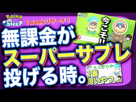 無課金がアメブースト前に探していたポケモンたち！1週間リサーチ12/16〜【ポケモンスリープ】