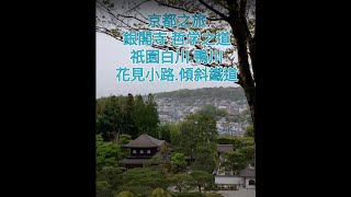 京都之旅：銀閣寺、哲學之道、衹園白川、鴨川、花見小路、蹴上傾斜鐵道