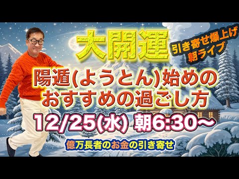 12/25（水）朝6:30〜　引き寄せ爆上げ朝LIVE配信！億万長者のお金の引き寄せ法