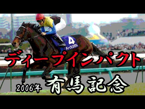 ディープインパクト　有馬記念 2006　【アレンジ】