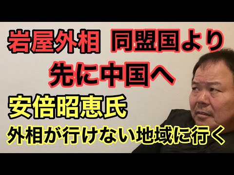 第948回 岩屋外務大臣 同盟国より 先に中国へ 安倍昭恵氏外相が行けない地域に行く