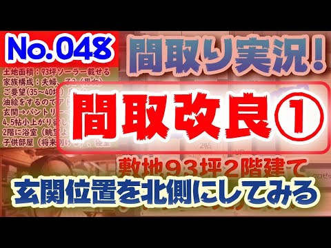 【048間取り改良1】改良間取り、玄関を北にしてみる！:和室小上がりのある24坪のコンパクトなお家！！ #間取りLive​ #間取り実況