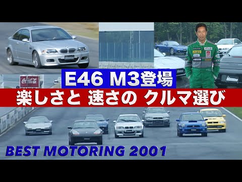 E46 M3登場 楽しさか速さか? 徹底検証＆バトル!!【Best MOTORing】2001