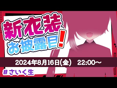 【雑談】記念日でもなんでもないけど、新衣装着たいから作ってきました！　見て！