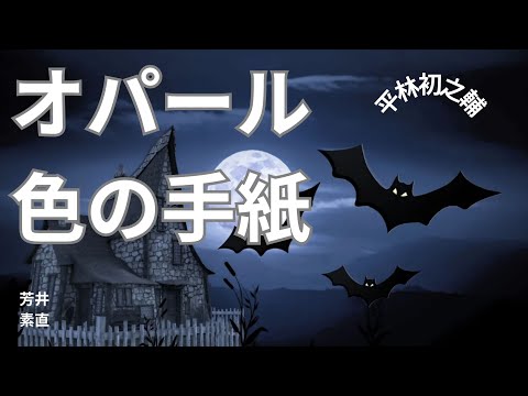 【朗読】オパール色の手紙  平林初之輔作　朗読　芳井素直