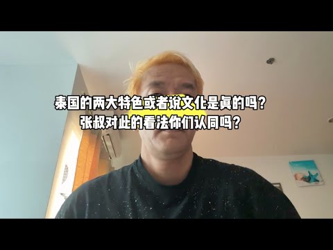 泰国的两大特色或者说文化是真的吗？张叔对此的看法你们认同吗？