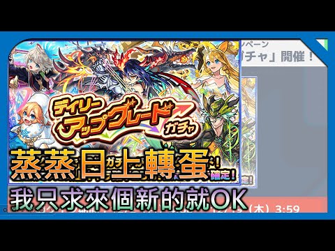 【蒸蒸日上 轉蛋】這個抽很快Part2【モンスト】【怪物彈珠】