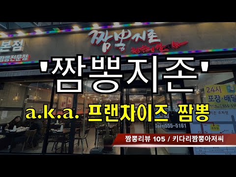 105 짬뽕지존 짬뽕 리뷰 (본점,직영점 기준) by 키다리짬뽕아저씨