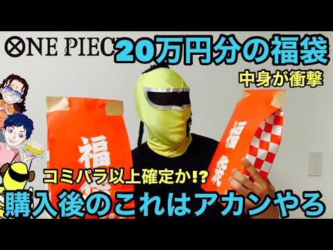 え！超高額福袋の中身が衝撃！購入してからのこれはキツ過ぎる・・・ワンピカードの猛者達とコラボして頂きました！【ワンピース カード福袋開封】