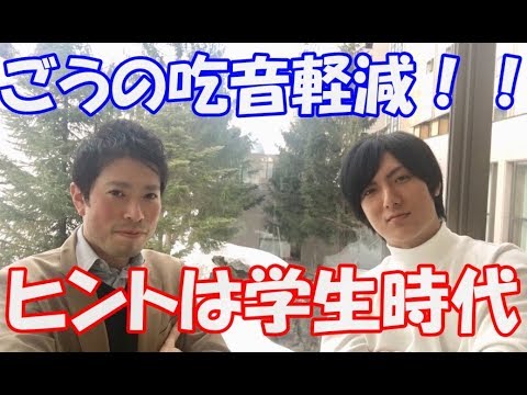 【どもりを治す思考】ごうの吃音が軽減したのは"学生時代にヒント"があった！【吃るんTV】