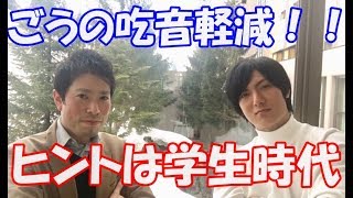 【どもりを治す思考】ごうの吃音が軽減したのは"学生時代にヒント"があった！【吃るんTV】