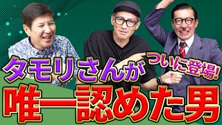 【タモリが認めた男】関根のプライベートをよく知る後輩イワイガワ登場！本邦初公開タモリがお笑いを語った出来事があった！