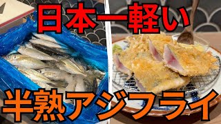 【本当にうまい店/東京】サクッと軽い重さゼロ！！半熟のアジフライがヤバうますぎた....