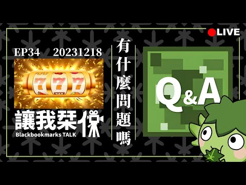 讓我栞侃EP34｜2023-1218：用拉霸代替擲筊，有什麼問題嗎？｜墨栞-Blackbookmarks