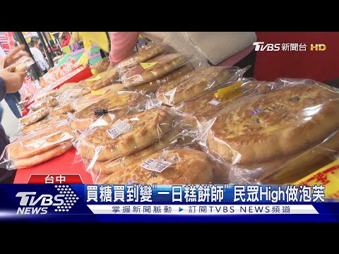 豐原手作嘉年華登場 民眾變身糕餅烘焙師｜TVBS新聞 @TVBSNEWS01