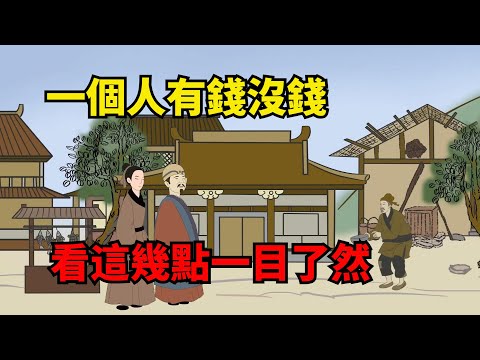 一個人有錢沒錢根本裝不出來，看這幾點，一目了然！【諸子國學】#國學#為人處世#識人術#交往#生活經驗