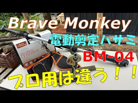 【Brave Monkey】の電動剪定鋏がプロ用だった！