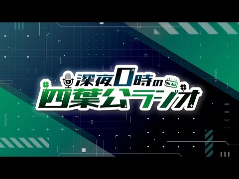 深夜0時の四葉公ラジオ #125