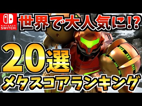 【Switch】2024年最新メタスコア名作ゲームランキングBEST20！Switch 歴代神ゲーをご紹介！【スイッチ おすすめソフト】