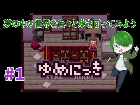 【ゆめにっき】いつの間にかに夢の世界へ#1【道端クローバー】