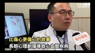 比傷心更傷心的故事　長期心理創傷導致心血管疾病