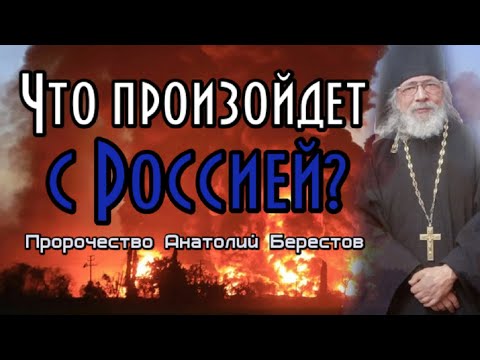 Пророчество Анатолий Берестов. Что произойдет с Россией?