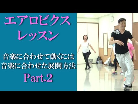 音楽に合わせて気持ちよく動くためのエアロビクス理論２！元エアロビクス全日本チャンピオン鈴木孝一が実演解説！エアロビクスインストラクターが行なっているレッスン展開方法を説明します。リズムに合わせた動き方