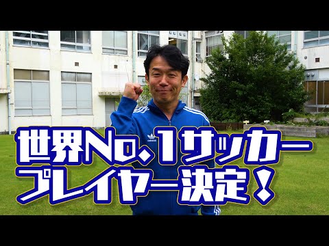 【サッカー大学】世界No.1サッカープレイヤーは誰？②サッカー芸人ヒデが全力解説！（再アップ）