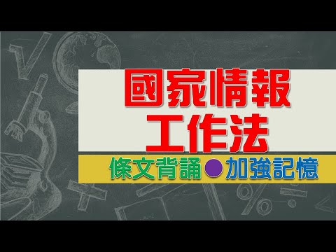 國家情報工作法(109.1.15)★文字轉語音★條文背誦★加強記憶【唸唸不忘 條文篇】憲法暨中央地方體制法規_院(處)務目