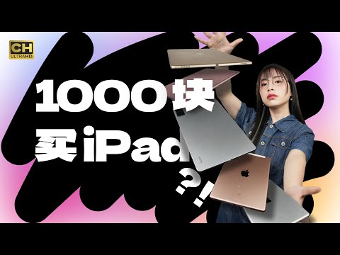 预算 1000买 iPad ,怎么选？