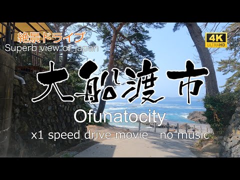 絶景ドライブ　大船渡市を走る　Superb view　Drive in japan. Ofunato city.岩手県県大船渡市をドライブ。