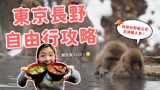 【日本旅遊】2023東京美食地圖🔥 地獄谷猴子泡湯好療癒♨❄ 北陸拱型JR Pass攻略懶人包！ ft.ONE BOY