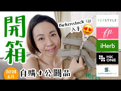 iHerb 買煮食用油 🍳 有咩要留意？Birkenstock Uji 🩴 入手😍 無泡洗髮水大家試過未？AMIRO 美妝鏡 Purito 新版防曬 @GobbyHong