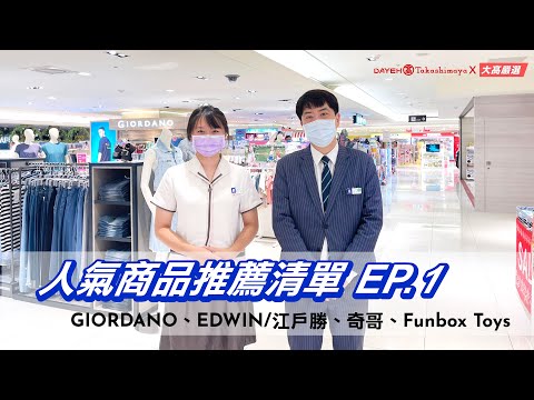 大葉高島屋-人氣商品推薦清單 EP.1| 奇哥、GIORDANO、江戶勝、Funbox Toy