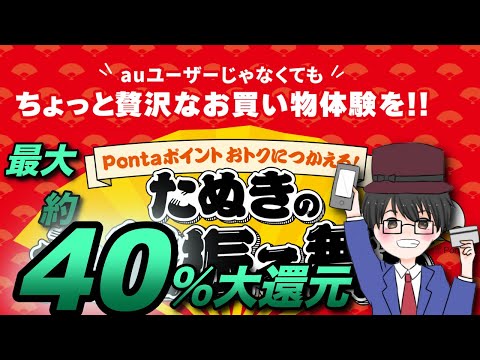 auPAYマーケット【たぬきの大盤振る舞い】Pontaポイント1.5倍＆交換上限大幅アップでふるさと納税狙い撃ちがお得（キャッシュレス／お得／スマホ決済）