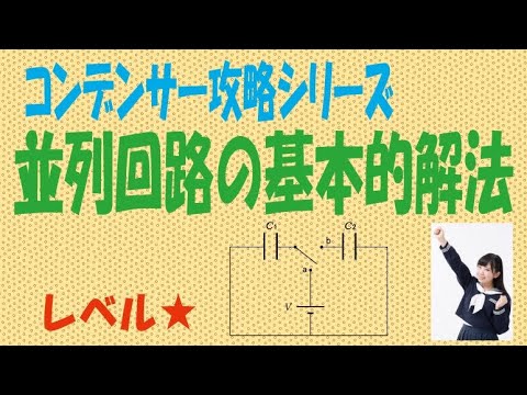 コンデンサー「並列回路の基本的解法」