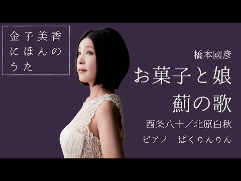 金子美香(Ms) 「お菓子と娘」「薊の花」/ "Okashi to Musume", "Azamino Hana" Mika Kaneko(Ms)