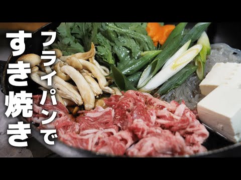 【フライパンで作る】甘すぎないすき焼きの作り方