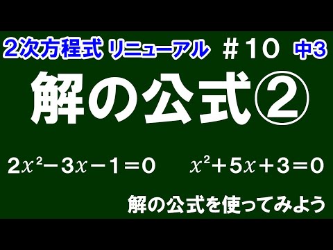 リニューアル【中３数学 ２次方程式】＃１０　解の公式②　解の公式の基本的な使い方を解説（全２問）！