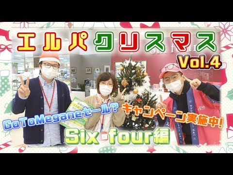 エルパクリスマス編 Vol.4 Six four 編