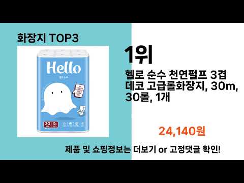 화장지   추천   BEST 3  올해 인기상품  3ㅣ추천템ㅣ생활 꿀템