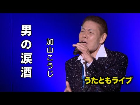 男の涙酒 ◆ 加山こうじ ◆うたともライブ(東大阪)