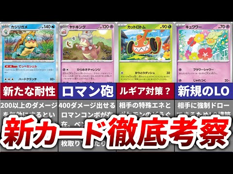 新弾で今週から新たに使えるようになった非ルールポケモンたちの予想外な強さを徹底考察【ステラミラクル】