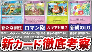 新弾で今週から新たに使えるようになった非ルールポケモンたちの予想外な強さを徹底考察【ステラミラクル】