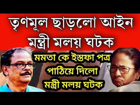 #BREAKING: তৃণমূল ছাড়লো আইন মন্ত্রী মলয় ঘটক, ইস্তফা পত্র পাঠিয়ে দিলো মমতার কাছে আর তৃণমূল করবে না ।