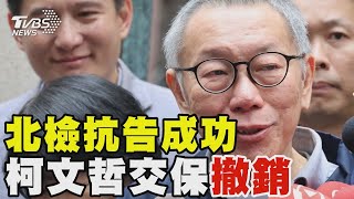 北檢抗告成功! 柯文哲交保遭撤銷 再開羈押庭｜TVBS新聞 @TVBSNEWS01